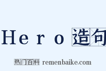 Hero造句是什么意思的图片